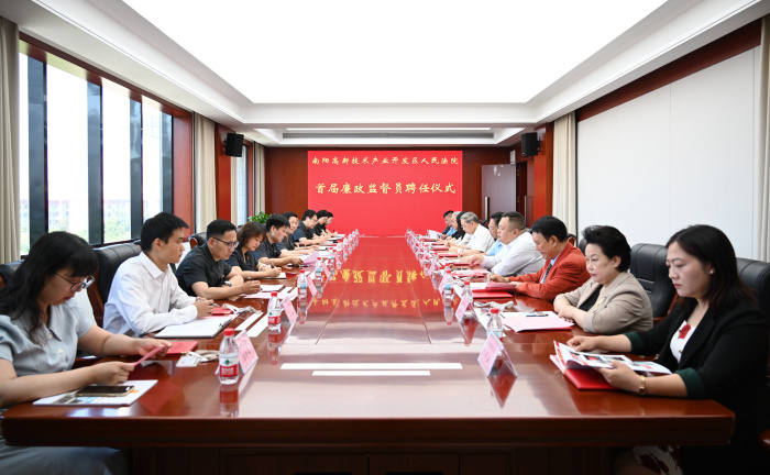 监督是最大的爱护 约束是最好的保护——南阳高新区法院聘任首届廉政监督员